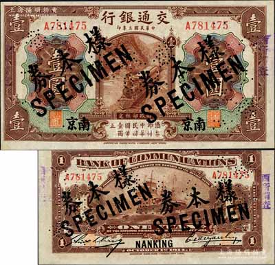 民国三年（1914年）交通银行第一版棕色壹圆，南京地名，正票改作样本券，曹汝霖·谢霖签名；森本勇先生藏品，源于香港前辈名家卢志用先生之旧藏，罕见，九八成新