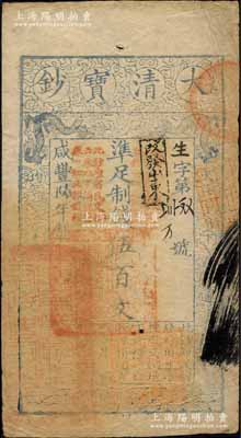 咸丰陆年（1856年）大清宝钞伍百文，生字号，正面原盖“此钞准商民交纳吉林省地丁杂税烧锅票钱一切正杂钱粮”改“改发山东”字样，又盖“此钞准商民交纳山东地丁关税盐课一切正杂钱粮”字样，左下骑缝处钤有“山东等处承宣布政使司之印”大关防，右下亦有户部官号“宇谦官号开设京都西单牌楼迤南路西”图记，此等版式极为特殊；森本勇先生藏品，源于日本前辈名家末次节雄之旧藏，罕见，八成新