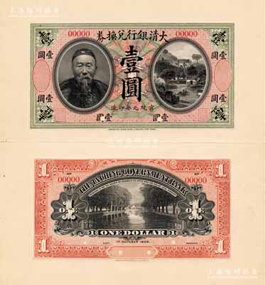 宣统元年（1909年）大清银行兑换券李鸿...