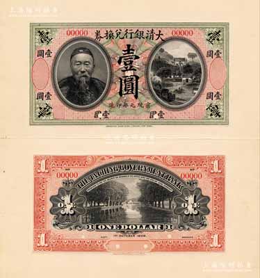 宣统元年（1909年）大清银行兑换券李鸿章像壹圆试模样本券，其正背面均张贴于美国钞票公司档案卡纸之上，图案花纹极为细腻；森本勇先生藏品，罕见，九八成新