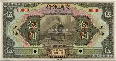 民国十六年（1927年）交通银行橄绿色伍圆样本券，上海地名，森本勇先生藏品，九八成新
