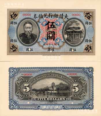 宣统元年（1909年）大清银行兑换券李鸿章像伍圆试模样本券，其正背面均张贴于美国钞票公司档案卡纸之上，图案花纹极为细腻；森本勇先生藏品，罕见，九八成新