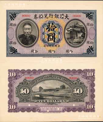 宣统元年（1909年）大清银行兑换券李鸿章像拾圆试模样本券，其正背面均张贴于美国钞票公司档案卡纸之上，图案花纹极为细腻；森本勇先生藏品，罕见，九八成新