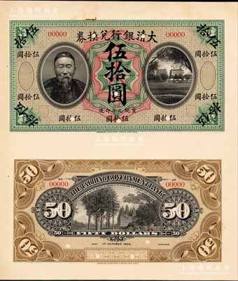 宣统元年（1909年）大清银行兑换券李鸿章像伍拾圆试模样本券，其正背面均张贴于美国钞票公司档案卡纸之上，图案花纹极为细腻；森本勇先生藏品，珍罕，九五成新