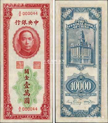 民国三十七年（1948年）中央银行关金华德路版壹万圆，A/A000044小号码券，央行纸币之大珍品，诚可遇而不可求也；森本勇先生藏品，九八成新