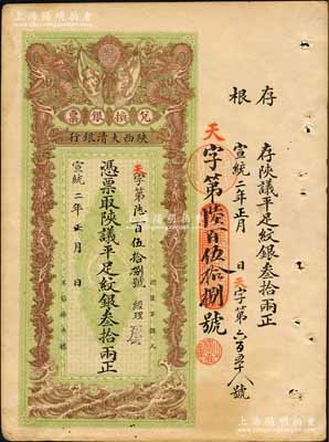 宣统二年（1910年）陕西大清银行陕议平...