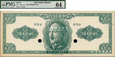 民国三十八年（1949年）中央银行金圆券保安版伍拾万圆，仅正面试色样本券，背面印有“L-4, Color O.K. 5-2-49”字样，未正式发行；森本勇先生藏品，少见，九八成新