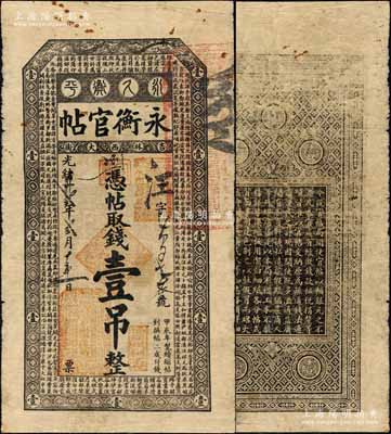 光绪卅贰年（1906年）吉林永衡官帖壹吊...