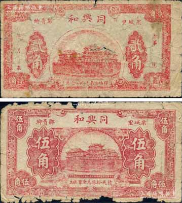 （果城里邹贵卿）同兴和贰角、伍角共2枚不同，湖北大冶县民间钞票，约发行于法币改革初期；森本勇先生藏品，六至七成新