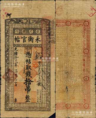 光绪卅三年（1907年）吉林永衡官帖拾吊...