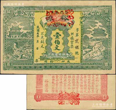 民国七年（1918年）裕源壹伯文，湖北崇...