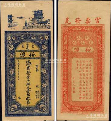 民国五年（1916年）裕源·当十铜元壹...