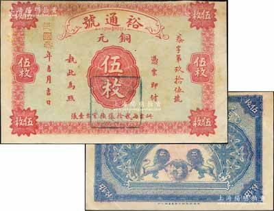 民国叁年（1914年）裕通号铜元伍枚，湖...