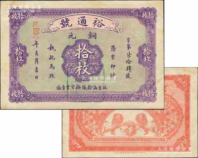 民国叁年（1914年）裕通号铜元拾枚，湖...