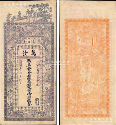 民国叁年（1914年）万发·各省当拾铜...