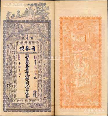 民国伍年（1916年）同春发·各省当拾...