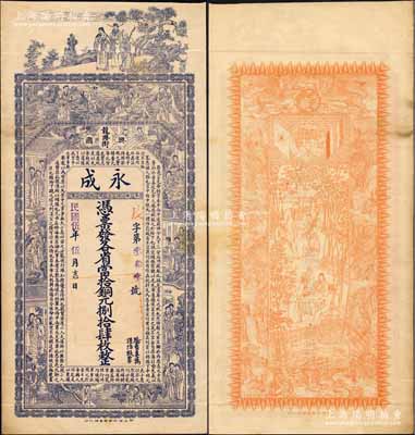 民国伍年（1916年）永成·各省当拾铜...