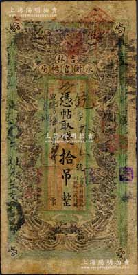 宣统元年（1909年）吉林永衡官帖局拾吊，绿底黑色双龙戏珠图，形制颇为美观，此种版式官帖存世颇为稀见；森本勇先生藏品，有修补，七成新