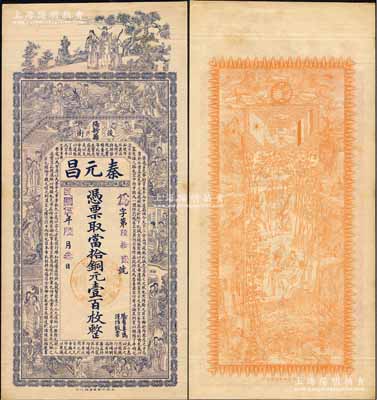 民国伍年（1916年）秦元昌·当拾铜元...