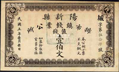 民国五年（1916年）阳新县排市镇钱业公...