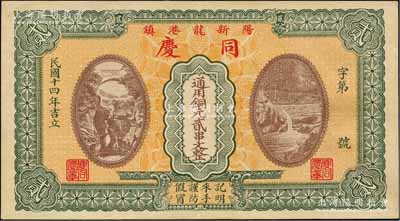 民国十四年（1925年）同庆·通用铜元...
