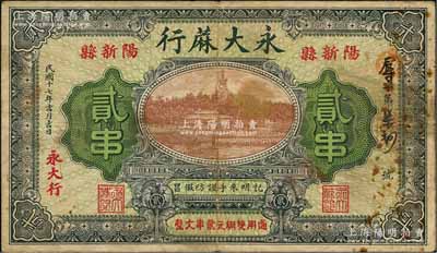 民国十七年（1928年）永大蔴行贰串，湖...