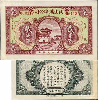 民国二十年（1931年）民生煤鑛公司贰串...