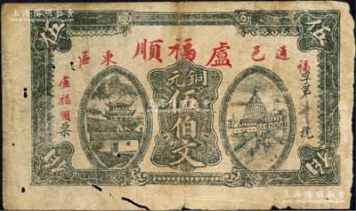 （通邑东区牮市）卢福顺铜元伍伯文，湖北通...