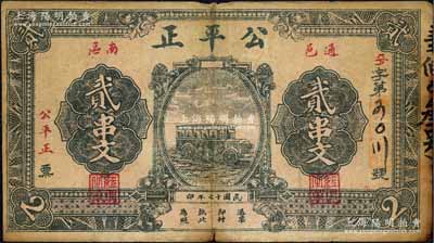 民国十七年（1928年）公平正贰串文，湖...