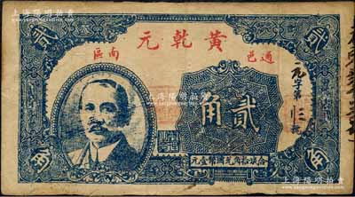 民国十八年（1929年）黄乾元贰角，湖北...
