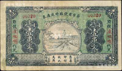 民国二十年（1931年）牮市商号临时流通...