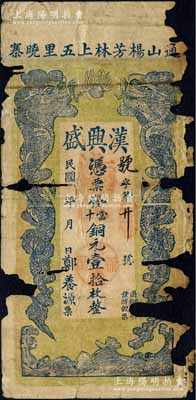 民国年（通山）汉兴盛·当十铜元壹拾枚，...