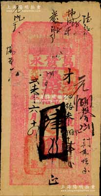 光绪贰十六年（1900年）万发永·凭帖取屯帖肆吊，“凌城屯北江沿万市窝铺”地名，乃属吉林舒兰县钱庄钞票；森本勇先生藏品，罕见，近八成新