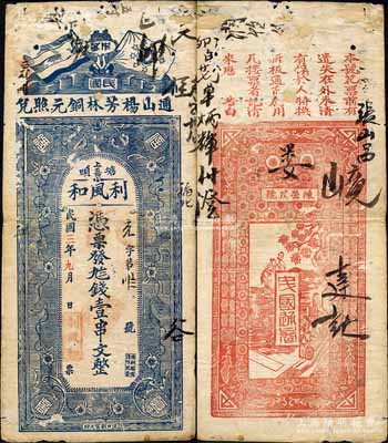 民国三年（1914年）利风和·九八钱壹...
