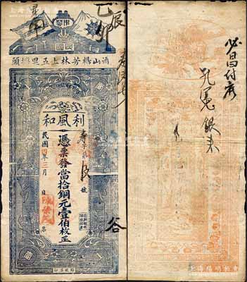 民国四年（1915年）利风和·当拾铜元...