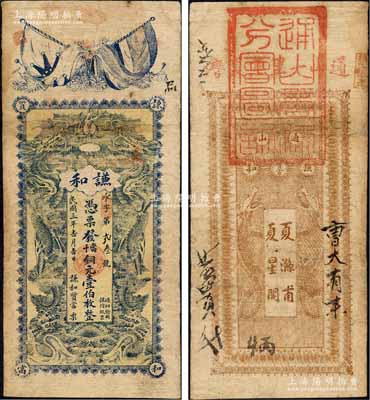民国三年（1914年）谦和质当·当十铜...