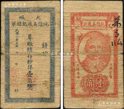 民国二十五年（1936年）大畈阮信义凤记...