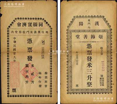 汉阳县票券2种，详分：敬节善堂·凭票发...