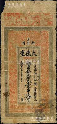 民国十二年（1923年）大德生·现铜元...