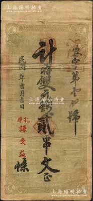 民国年（冈邑孔家埠）谦受益·计存双元钱...