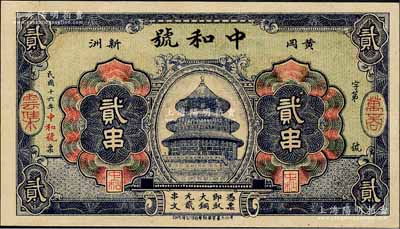 民国十六年（1927年）中和号贰串，湖北...
