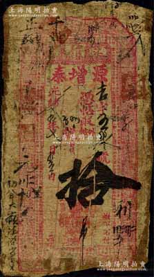 光绪叁拾年（1904年）源增泰·凭帖取...