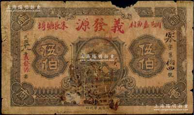 民国十八年（1929年）义发源伍伯，湖北...