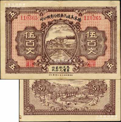 （湖北）阳宋长途汽车股份有限公司伍百文，“黄州赤壁”地名，上印乡村房屋，背印乡村汽车；森本勇先生藏品，源于日本前辈名家末次节雄之旧藏，罕见，八成新