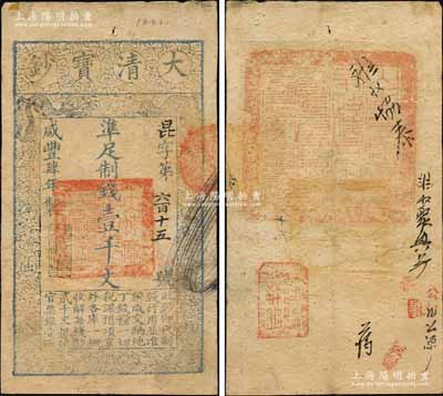 咸丰肆年（1854年）大清宝钞壹千文，昆字号，年份之下有“与时偕行”之闲章，背盖满汉文“山东等处承宣布政使司之印”大关防，另有背书数处；森本勇先生藏品，八成新