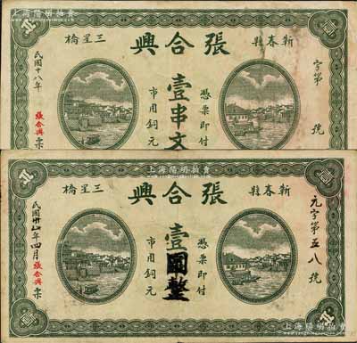 （蕲春县）张合兴1929年市用铜元壹串文、1942年壹串文改作壹圆共2种不同，森本勇先生藏品，八成新