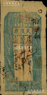 光绪卅年（1904年）盛京大西关·天茂泉叁拾吊，清代奉天省钱庄钞票；森本勇先生藏品，源于著名集钞家柏文先生之旧藏，少见，七成新