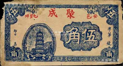 （安邑七里坪）聚成伍角，湖北黄安县民间钞票，森本勇先生藏品，边有小损，六五成新