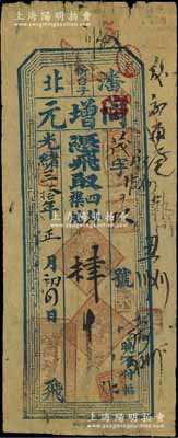 光绪三拾年（1904年）同增元·凭飞取四外襍帖肆吊，奉天瀋北新台子钱庄钞票；森本勇先生藏品，少见，七五成新