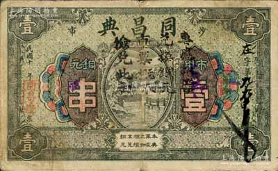 民国十年（1921年）同昌典·市用铜元壹串，湖北江陵县沙市典当业钞票；森本勇先生藏品，源于日本前辈名家片冈裕（汤岛）之旧藏，少见，七五成新